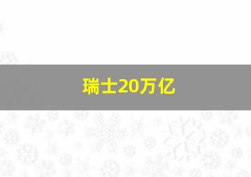 瑞士20万亿