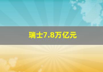 瑞士7.8万亿元