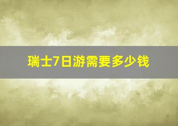 瑞士7日游需要多少钱