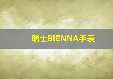 瑞士BlENNA手表