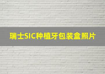 瑞士SIC种植牙包装盒照片