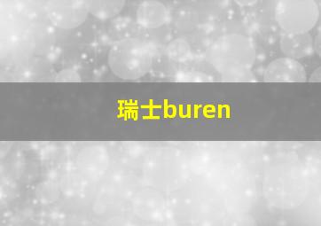 瑞士buren