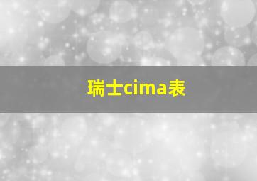 瑞士cima表