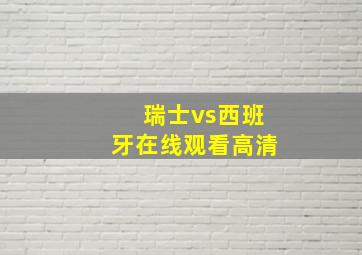 瑞士vs西班牙在线观看高清