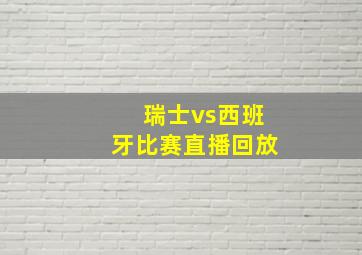 瑞士vs西班牙比赛直播回放