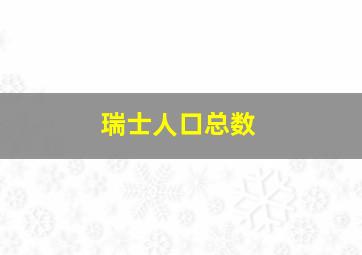 瑞士人口总数