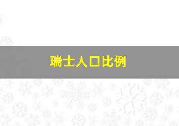 瑞士人口比例