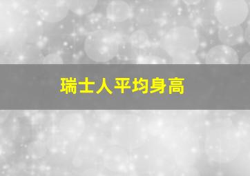 瑞士人平均身高