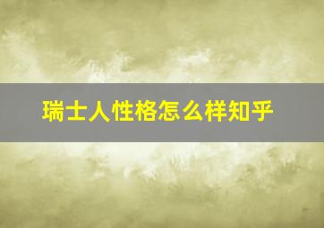 瑞士人性格怎么样知乎