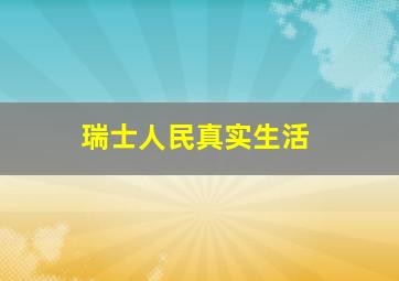 瑞士人民真实生活