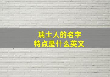 瑞士人的名字特点是什么英文