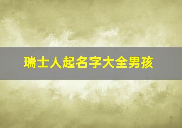 瑞士人起名字大全男孩