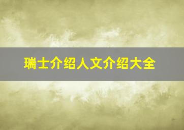 瑞士介绍人文介绍大全