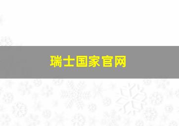 瑞士国家官网