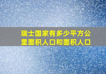 瑞士国家有多少平方公里面积人口和面积人口