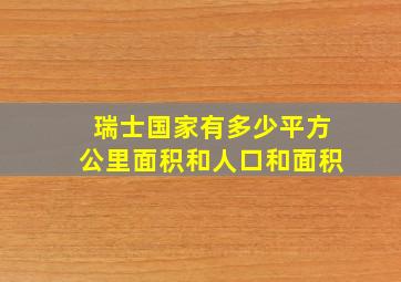 瑞士国家有多少平方公里面积和人口和面积