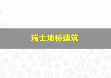 瑞士地标建筑