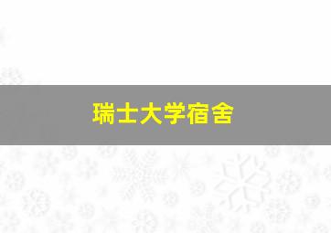 瑞士大学宿舍