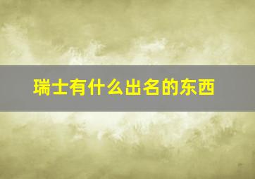 瑞士有什么出名的东西