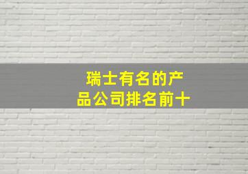 瑞士有名的产品公司排名前十