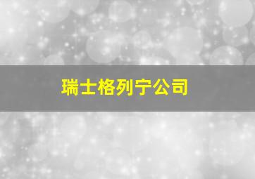 瑞士格列宁公司