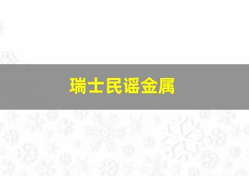 瑞士民谣金属