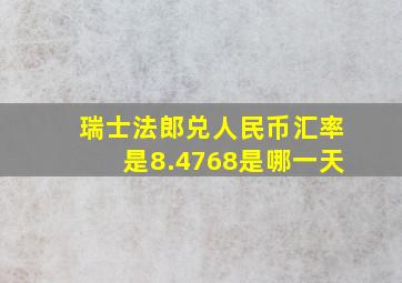 瑞士法郎兑人民币汇率是8.4768是哪一天