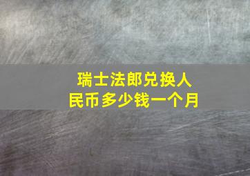 瑞士法郎兑换人民币多少钱一个月