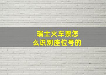 瑞士火车票怎么识别座位号的