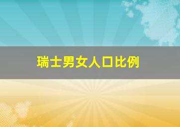 瑞士男女人口比例