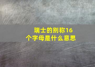 瑞士的别称16个字母是什么意思