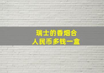 瑞士的香烟合人民币多钱一盒