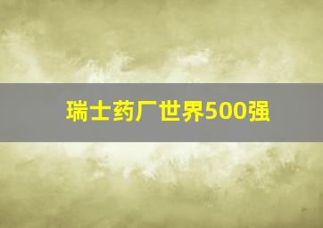 瑞士药厂世界500强