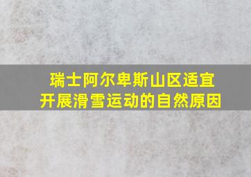 瑞士阿尔卑斯山区适宜开展滑雪运动的自然原因