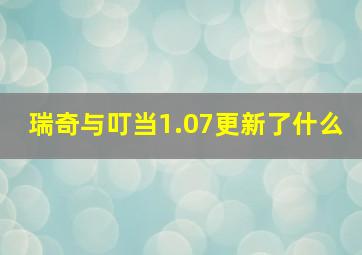 瑞奇与叮当1.07更新了什么