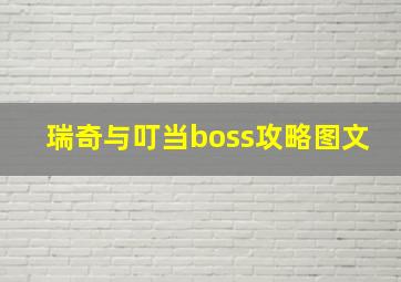 瑞奇与叮当boss攻略图文