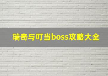 瑞奇与叮当boss攻略大全