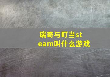 瑞奇与叮当steam叫什么游戏