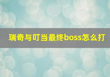 瑞奇与叮当最终boss怎么打