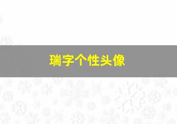 瑞字个性头像