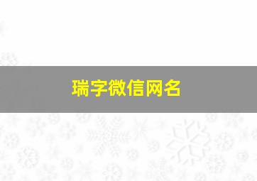 瑞字微信网名