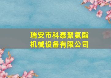 瑞安市科泰聚氨酯机械设备有限公司