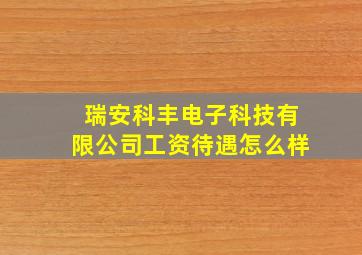 瑞安科丰电子科技有限公司工资待遇怎么样