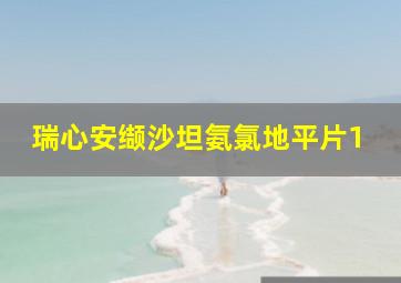 瑞心安缬沙坦氨氯地平片1