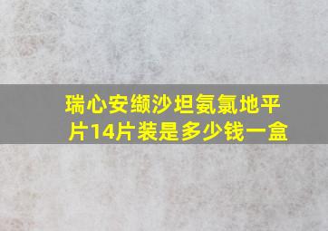 瑞心安缬沙坦氨氯地平片14片装是多少钱一盒