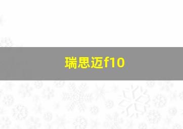 瑞思迈f10