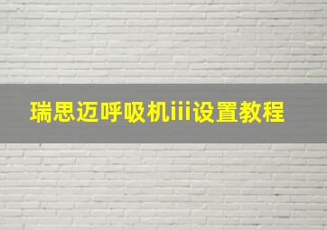 瑞思迈呼吸机iii设置教程