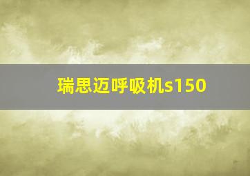 瑞思迈呼吸机s150