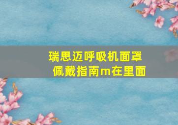 瑞思迈呼吸机面罩佩戴指南m在里面