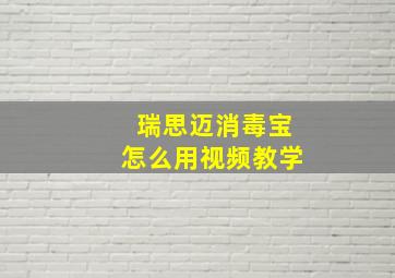 瑞思迈消毒宝怎么用视频教学